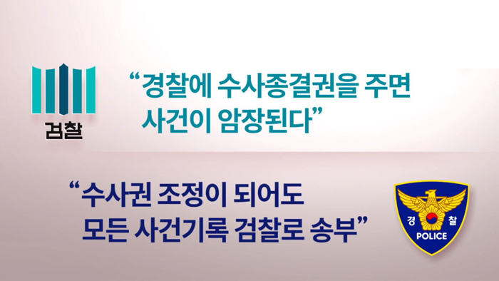 "검찰 여론전은 사실<em class='find'>왜곡</em>"…경찰 내부망서 반박