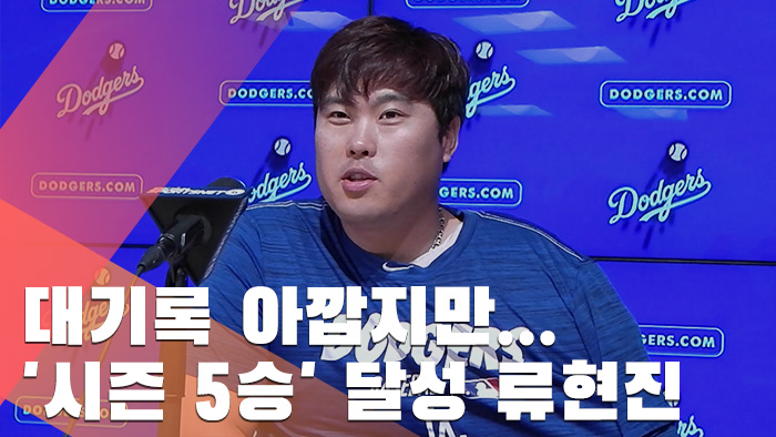 [인터뷰] 류현진 "노히트 게임 놓쳐 아쉽지만 실망은 없어"