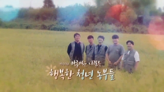 [미니온라인카지노 롤링] 아름다운 사람들 - 60회 : 행복한 청년 농부들