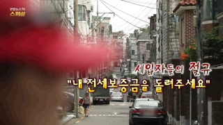 [연합메이저카지노메이저카지노 스페셜] 102회 : 세입자들의 절규…"내 전세보증금을 돌려주세요"