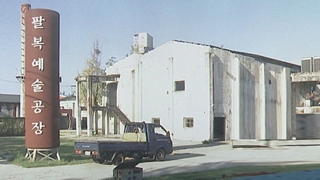 폐공장이 문화공간으로…'카세트테이프 공장'의 변신