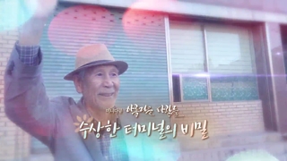 [미니다큐] 아름다운 사람들 - 62회 : 수상한 온라인카지노사이트의 비밀