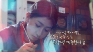 [미온라인카지노 콤프큐] 아름다운 사람들 - 64회 : 손끝으로 전한 진심, 유학생 미용천사들