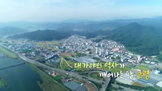 [UHD 다큐 풍경] 대가야의 역사가 깨어나는 땅…고령