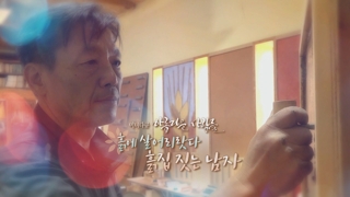 [미니온라인카지노 커뮤니티] 아름다운 사람들 - 66회 : 흙에 살어리랏다