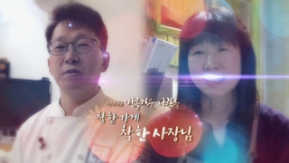 [미니다큐] 아름다운 사람들 - 67회 : 착한 가게, 착한 사장님