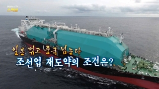 [연합온라인카지노 벌금 벳무브온라인카지노 벌금 벳무브 스페셜] 108회 : 일본 꺾고 중국 넘는다 조선업 재도약의 조건은?