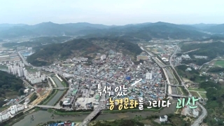 [UHD 다큐 풍경] 특색있는 농경문화를 그리다…괴산