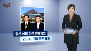 [여의도풍향계] '뉴페이스'를 찾아라…인재 영입 성공 사례는