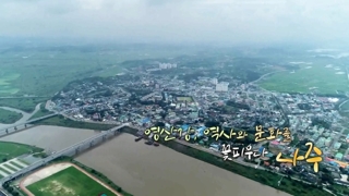[UHD 다큐 풍경] 영산강, 역사와 문화를 꽃피우다…나주
