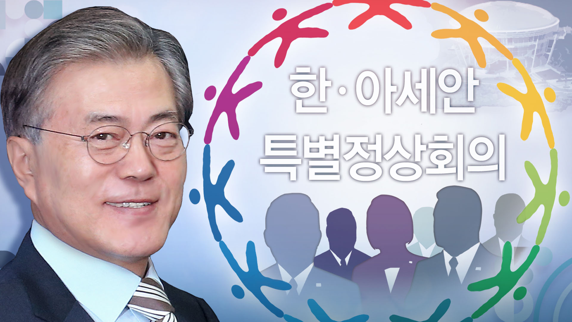 부산에 모이는 아세안 정상…문 대통령 10개국 전체와 회담