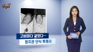 [여의도풍향계] 고비마다 굶었다…정치권 단식 투쟁사