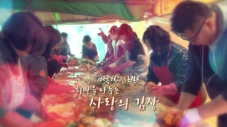 [미온라인카지노 순위 온카판큐] 아름다운 사람들 - 72회 : 희망을 나누는 사랑의 김장