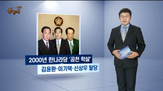 [여의도풍향계] 쇄신? 숙청? 여의도 또 휘감는 공천학살의 망령