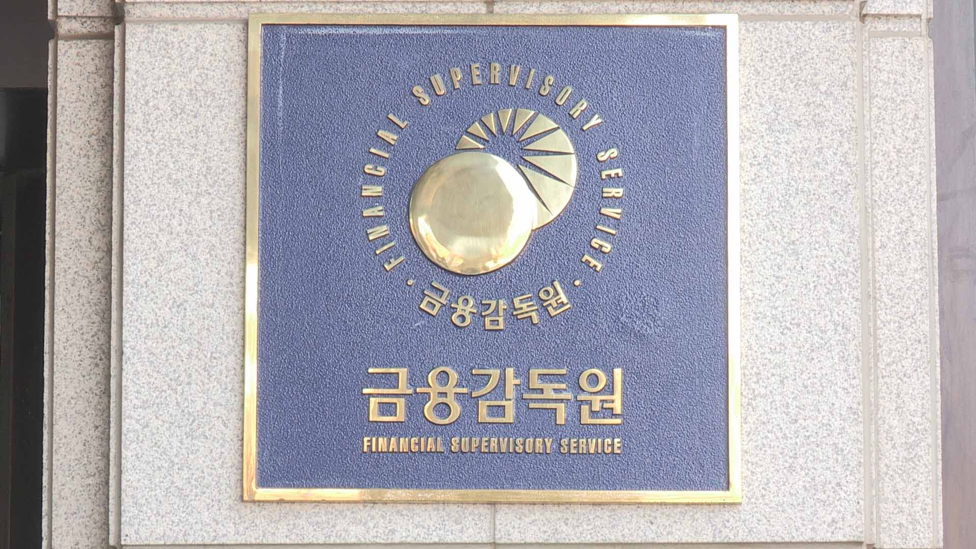 금감원 "키코 손실액 최대 41% 은행이 배상"