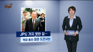 [여의도풍향계] '2인자의 비애'…총리 출신 대권의 꿈, 이번에는?