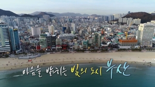 [UHD 다큐 풍경] 마음을 밝히는 빛의 도시…부산