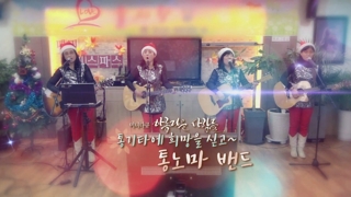 [미니다큐] 아름다운 사람들 - 75회 : 통기타에 희망을 싣고~통노마 밴드