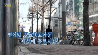 [카지노 룰렛 사이트카지노 룰렛 사이트TV 스페셜] 113회 : 열여덟 '보호종료아동' 세상에 홀로서다