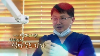 [미니다큐] 아름다운 사람들 - 77회 : 치과의사, 섬마을로 가다