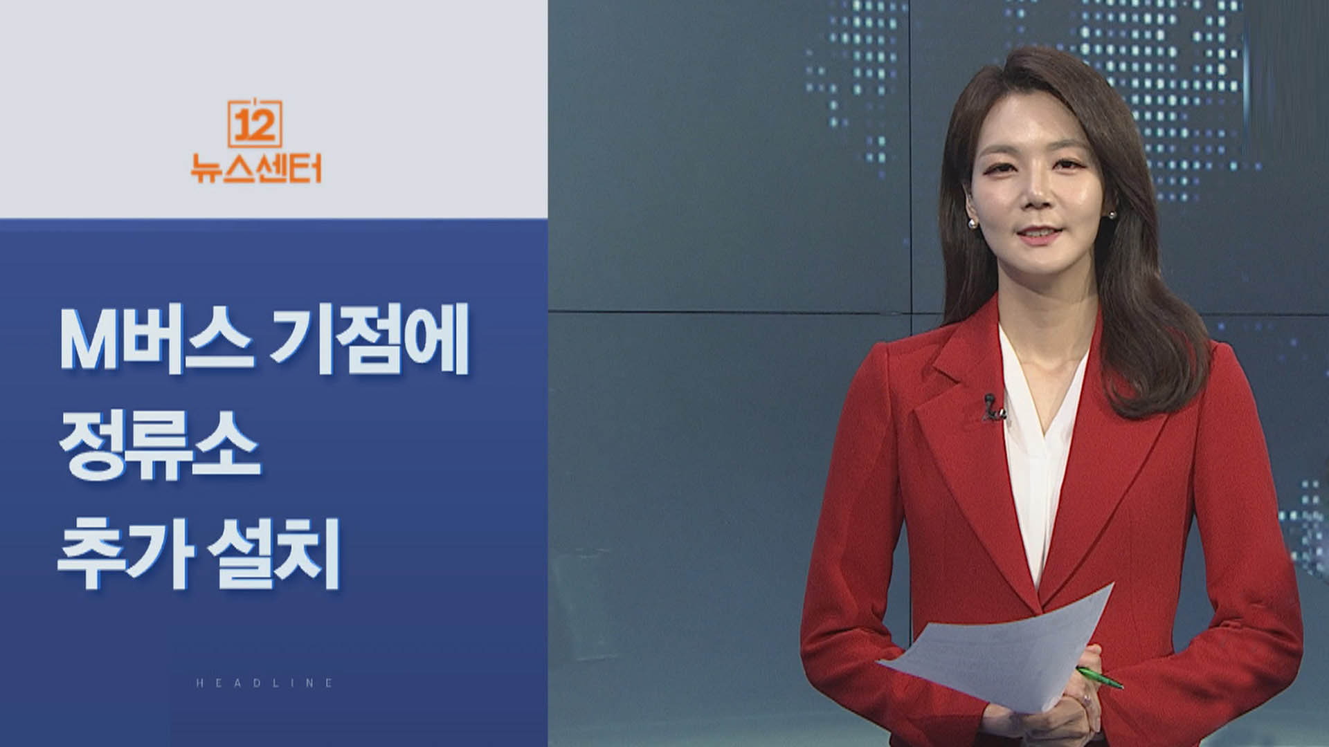 [사이드 온라인 카지노 순위] M버스 기점에 정류소 추가 설치 外