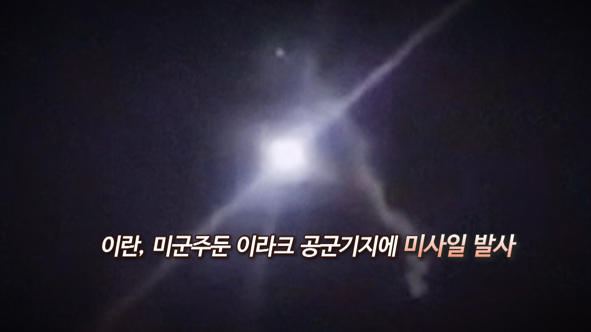 [영상구성] 이란, <em class='find'온라인카지노 경찰 벳위즈</em 이라크 공군기지에 미사일 공격