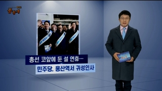 [여의도풍향계] 與 용산역, 野 서울역…귀성인사의 정치학