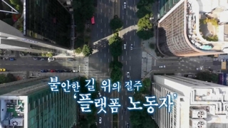 [연합온라인카지노 합법 유니벳온라인카지노 합법 유니벳 스페셜] 116회 : 불안한 길 위의 질주 '플랫폼 노동자'