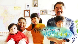 [하모니] 우리 동네 해결사! 인도댁 사라씨 - 1부