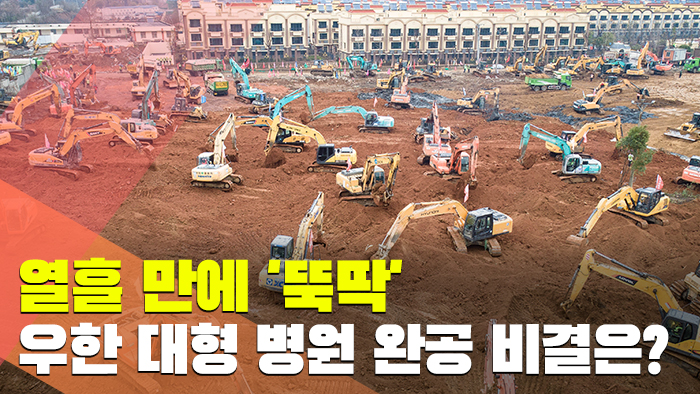 [월드줌인] 열흘 만에 '뚝딱'…우한 대형 병원 완공 비결은?