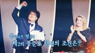 [연합에볼루션 카지노 사이트에볼루션 카지노 사이트 스페셜] 119회 : 봉하이브 열풍! 제2의 봉준호 탄생의 조건은?