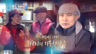 [미니다큐] 아름다운 사람들 - 85회 : 길 위의 기부천사들