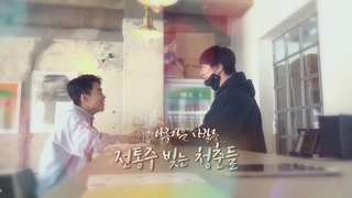 [미니다큐] 아름다운 사람들 - 91회 : 전통주 빚는 청춘들