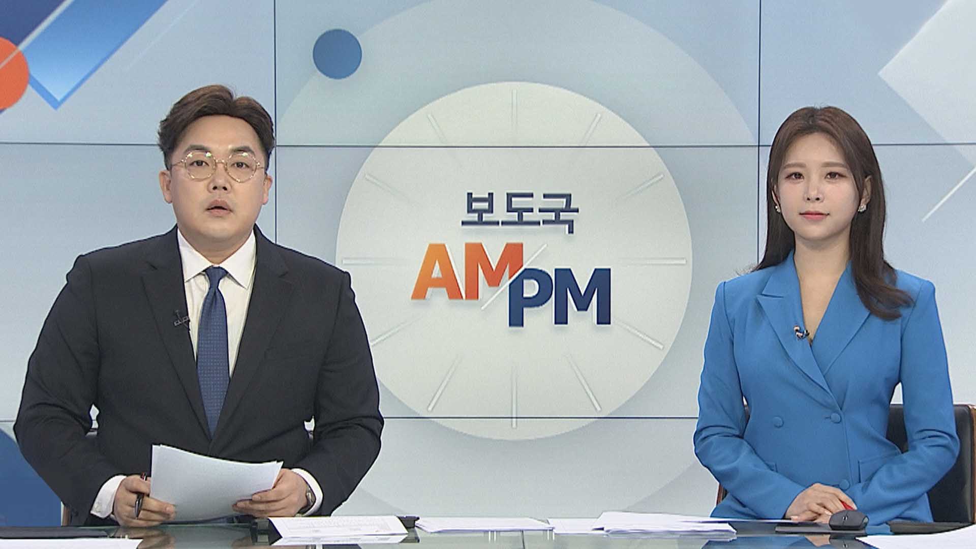 [AM-PM] 문재인 대통령 주재 5차 비상경제회의…고용대책 논의 外