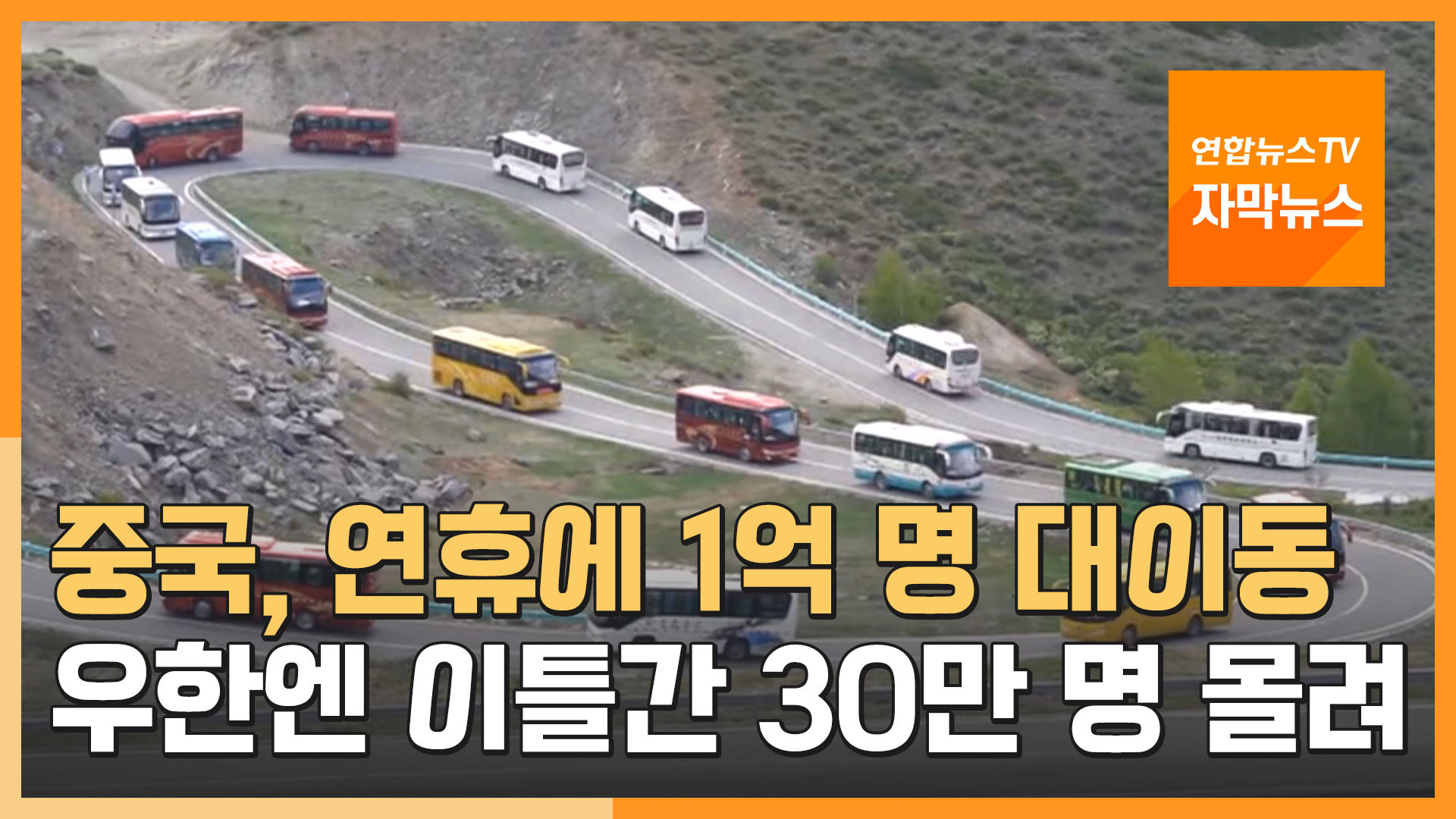 [자막해외 온라인카지노] <em class='find'중국</em, 연휴에 1억 명 대이동…우한엔 이틀간 30만 명 몰려