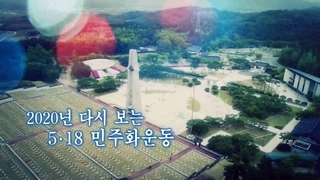[연합뉴스온라인 카지노 순위 스페셜] 131회 : 2020년 다시 보는 5·18 민주화운동