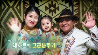 [하모니] <em class='find'에콰도르</em 육아 대디 세자르의 고군분투기 - 2부