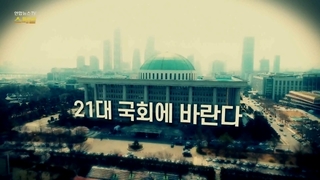 [연합온라인카지노 사이트 벳무브온라인카지노 사이트 벳무브 스페셜] 133회 : 21대 국회에 바란다