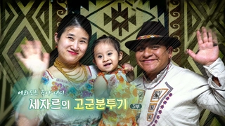 [하모니] <em class='find'에콰도르</em 육아 대디 세자르의 고군분투기 - 3부