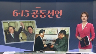 [그래픽뉴스] 6·15 남북 공동선언