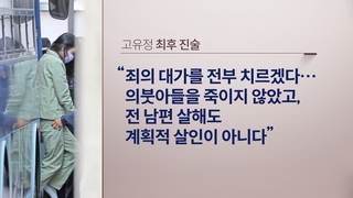 "아들 앞에서 아빠를" 檢, 항소심에서도 고유정 사형 구형