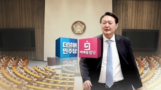 與, 윤석열 압박강화…野, "법치퇴행" 반발