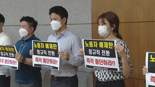 정규직 전환 후폭풍…"불공평""역차별"