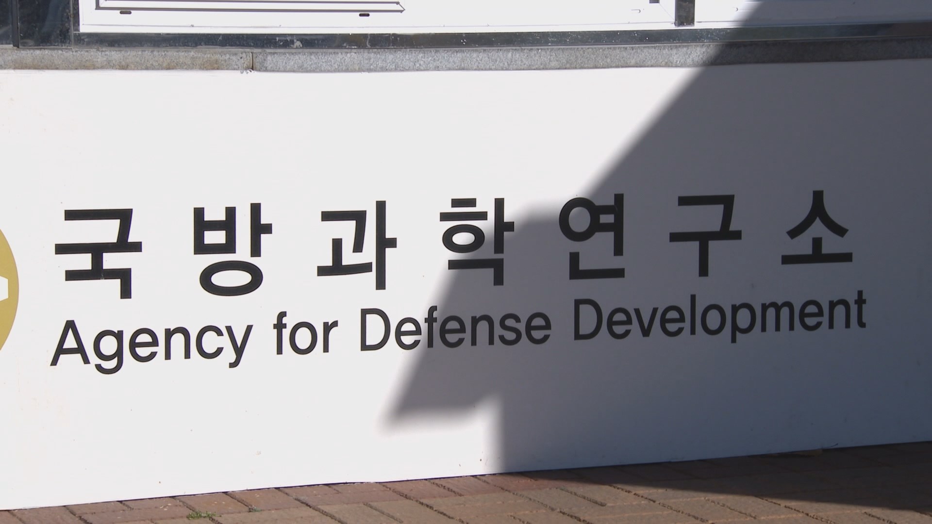 뻥 뚫린 국방과학연구소…기술 <em class='find'온라인카지노 경찰 벳엔드</em 총체적 난국