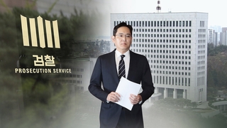 [이슈워치] 수사심의위 막바지…이재용 기소 타당성 곧 결론