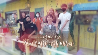 [미니다큐] 아름다운 사람들 - 103회 : 삶의 특별한 기술을 배우다