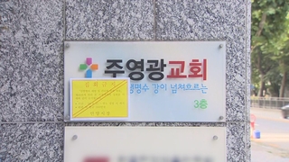 또 집단감염…"종교시설 '고위험' 검토 필요"