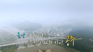 [UHD 다큐 풍경] 금강에 피어나는 눈부신 역사와 휴식…공주