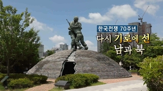 [연합뉴스온라인카지노 후기 벳위즈 스페셜] 137회 : 한국전쟁 70주년 다시 기로에 선 남과 북