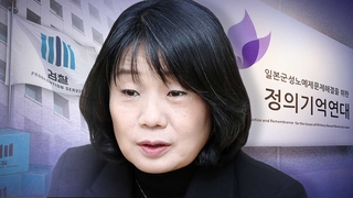 '정의연 의혹' 참고인 줄소환…윤미향 조사 임박?